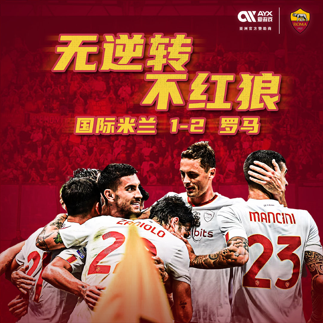 包含罗马客场逆转对手，意甲积分榜前进一步的词条
