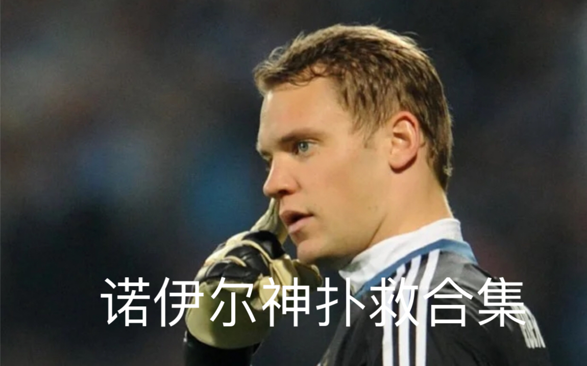 关于诺伊尔：在国际对抗中守住他们的胜利的信息