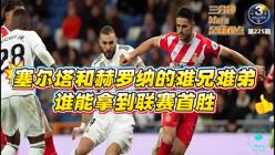 关于塞尔塔将迎战赫罗纳争取胜利的信息