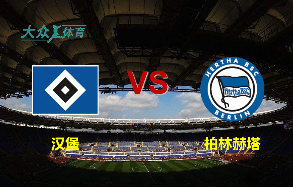 关于柏林赫塔主场大胜，取得重要胜利的信息